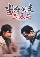 當婚姻走到盡頭 線上看