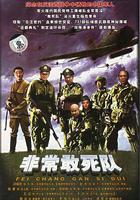 非常出擊 線上看