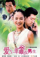 愛上單眼皮男生 線上看