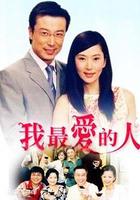 我最愛的人 線上看