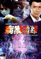 病案追蹤 線上看