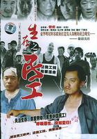 生存之民工 線上看