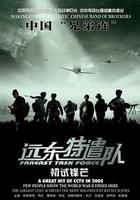 遠東特遣隊之初試鋒芒 線上看