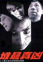 誰是真凶 線上看