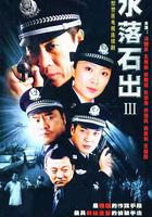 水落石出3 線上看