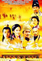 大明天子 線上看