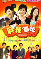 麻辣婆媳 線上看