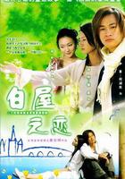 白屋之戀 線上看