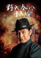 野火春風鬥古城 線上看