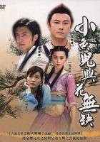 小魚兒與花無缺 線上看