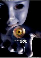 見鬼十法 線上看