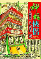 神經俠侶 線上看