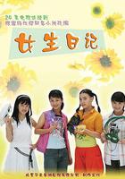 女生日記 線上看