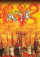 大漢風之鴻門宴 線上看