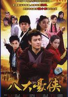 八大豪俠 線上看