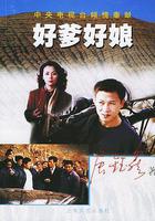 好爹好娘 線上看