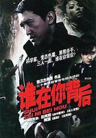 誰在你背後 線上看