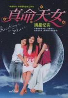 真命天女 線上看