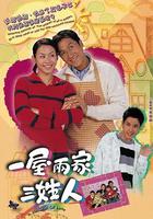 一屋兩家三姓人 線上看