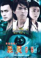 惡靈05 線上看