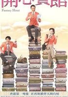 開心賓館 線上看