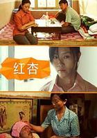 紅杏 線上看