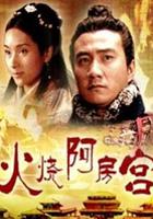 大漢風之火燒阿房宮 線上看