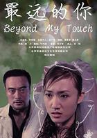 最遠的你 線上看