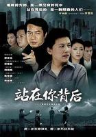 站在你背後 線上看