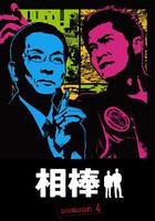 相棒 第4季 線上看