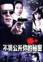 不要公開你的秘密 線上看