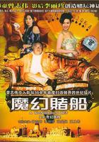 魔幻賭船 線上看