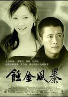 蝕金風暴 線上看