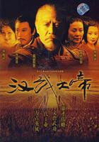 漢武大帝 線上看