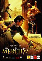 冬蔭功 / ต้มยำกุ้ง 線上看