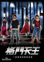 格鬥天王 線上看
