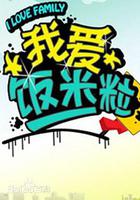 我愛飯米粒 線上看