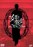 女王的教室 / 女王の教室 線上看