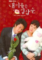 我叫金三順 線上看