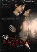 這該死的愛 / 이 죽일 놈의 사랑 線上看