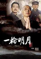 一輪明月 線上看