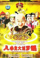 人小鬼大劉羅鍋 線上看