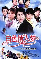 白色情人夢 線上看