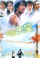 起跑天堂 線上看