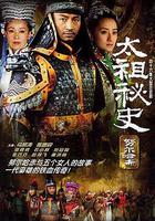 太祖秘史 線上看