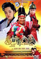 新醉打金枝 線上看