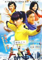 我的功夫女友 線上看