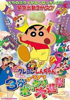 蠟筆小新：呼喚傳說！三分鐘嘎巴大進攻 線上看