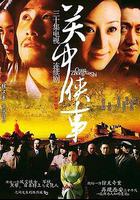 關中秘事 線上看