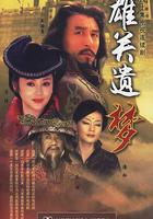 雄關遺夢 線上看